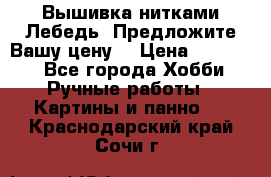 Вышивка нитками Лебедь. Предложите Вашу цену! › Цена ­ 10 000 - Все города Хобби. Ручные работы » Картины и панно   . Краснодарский край,Сочи г.